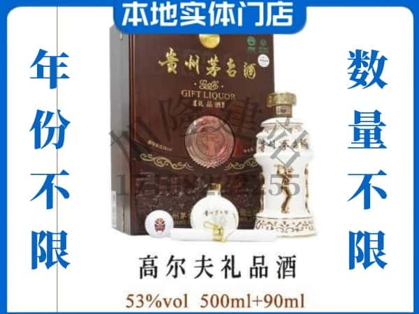 松原回收贵州茅台酒高尔夫礼品酒.jpg